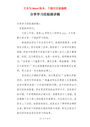 分享学习经验演讲稿.docx