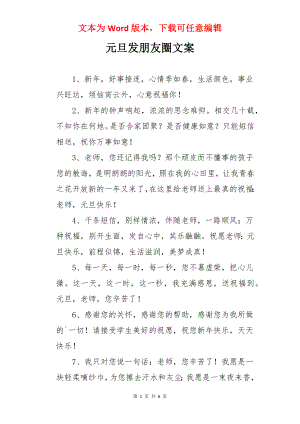 元旦发朋友圈文案.docx