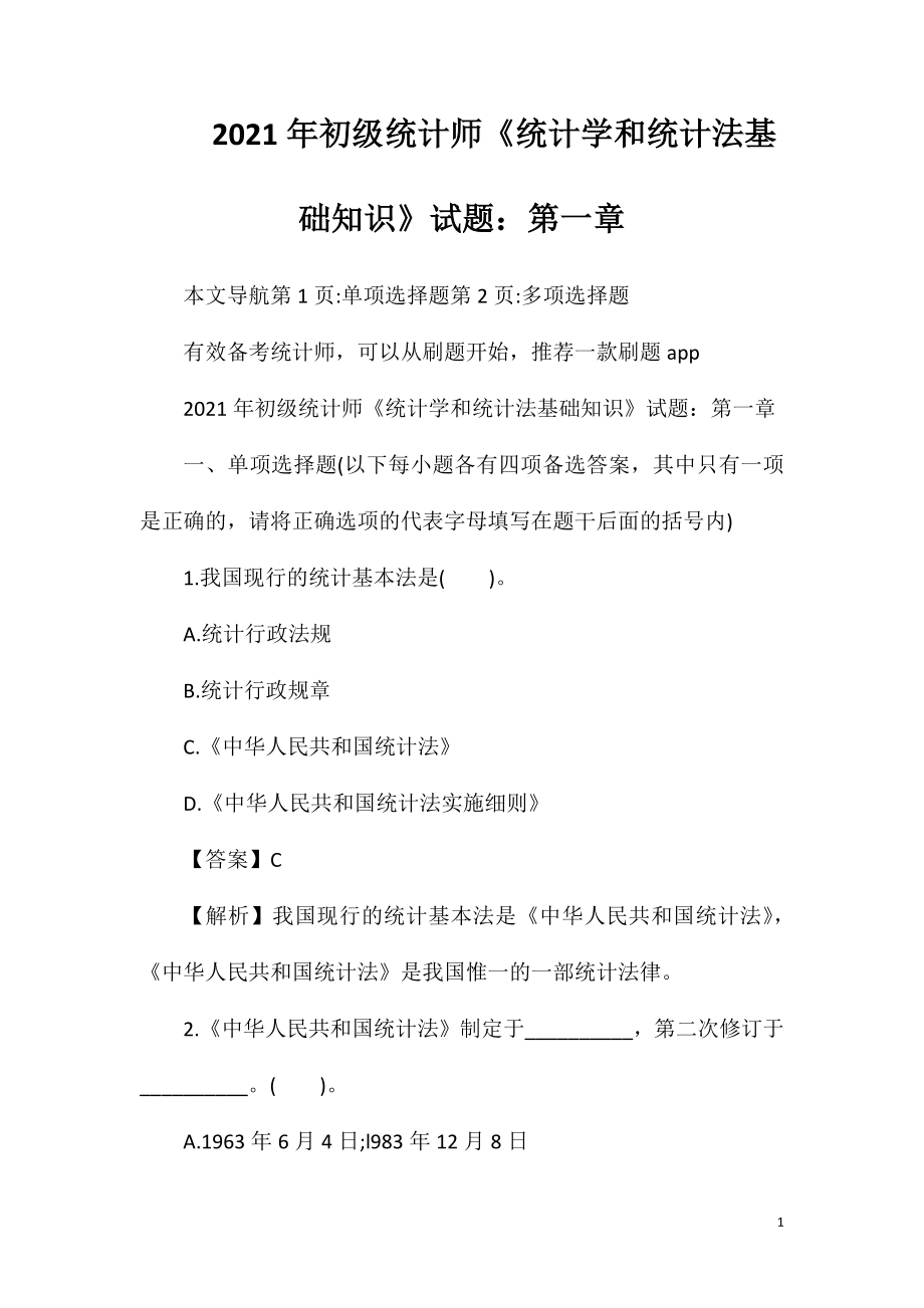 2021年初级统计师《统计学和统计法基础知识》试题：第一章.doc_第1页