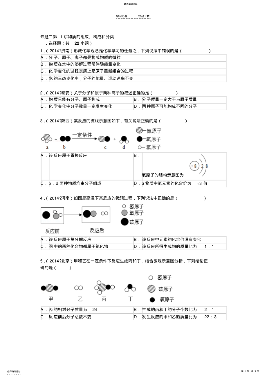 2022年中考必备专题物质的组成构成及分类 .pdf_第1页