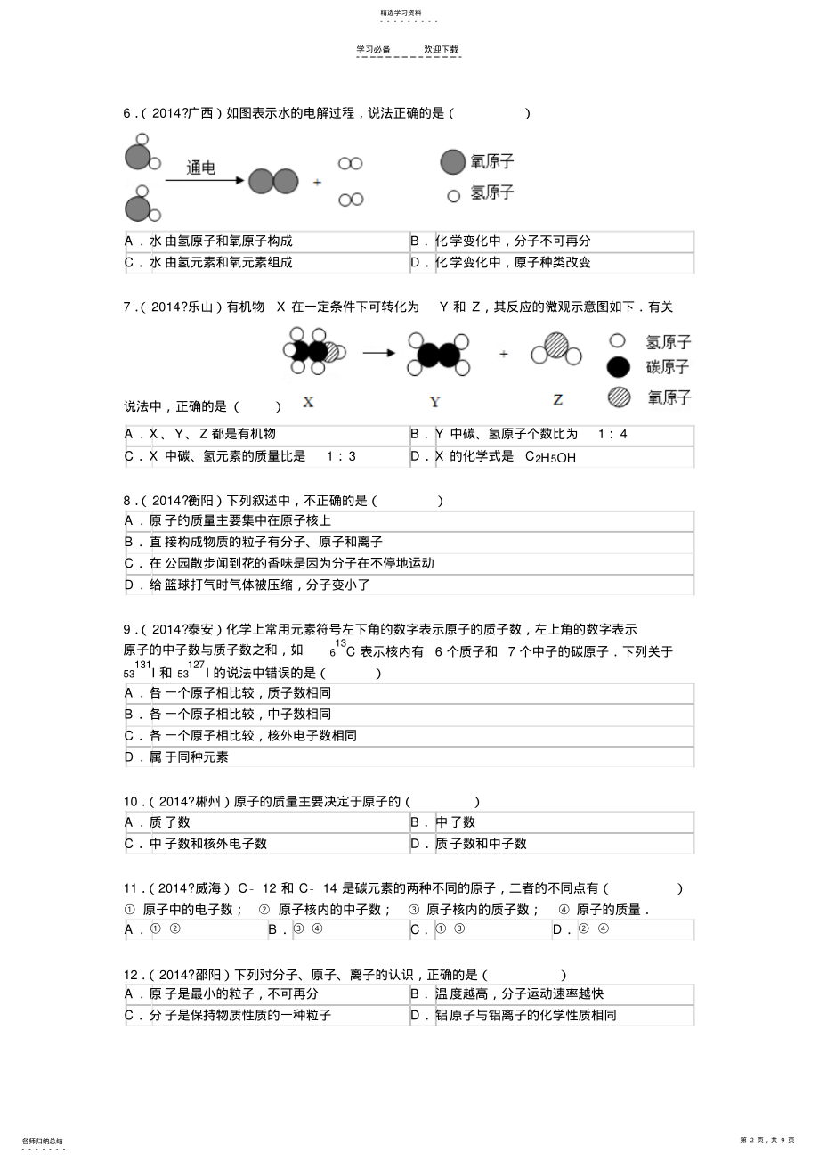 2022年中考必备专题物质的组成构成及分类 .pdf_第2页