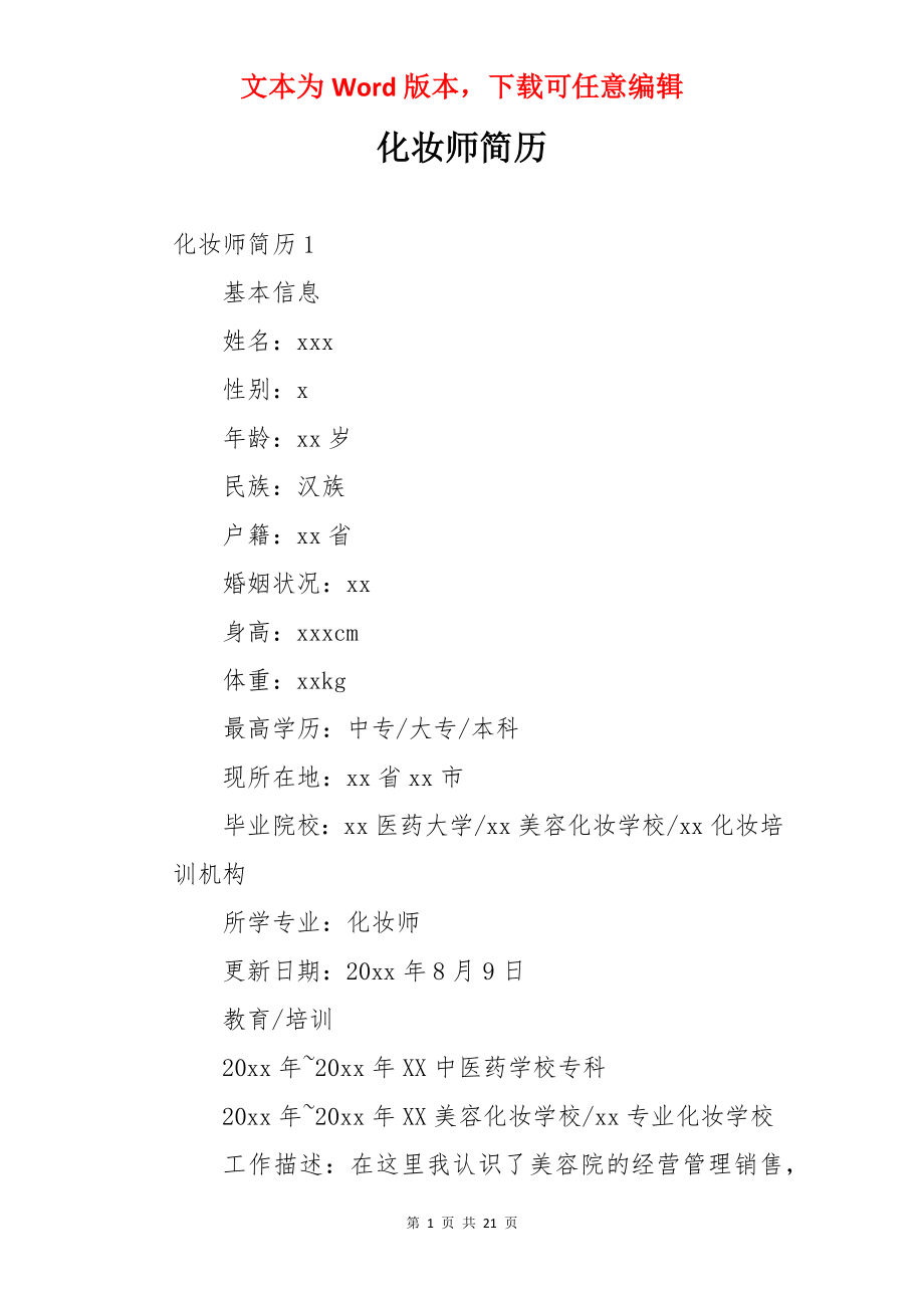 化妆师简历.docx_第1页