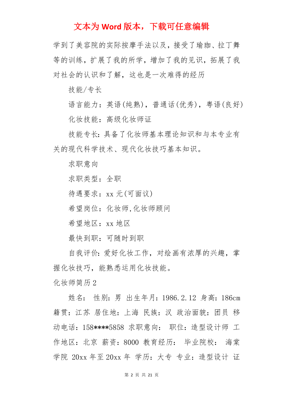 化妆师简历.docx_第2页