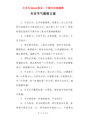 冬至节气微推文案.docx