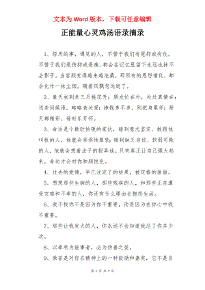 正能量心灵鸡汤语录摘录.docx