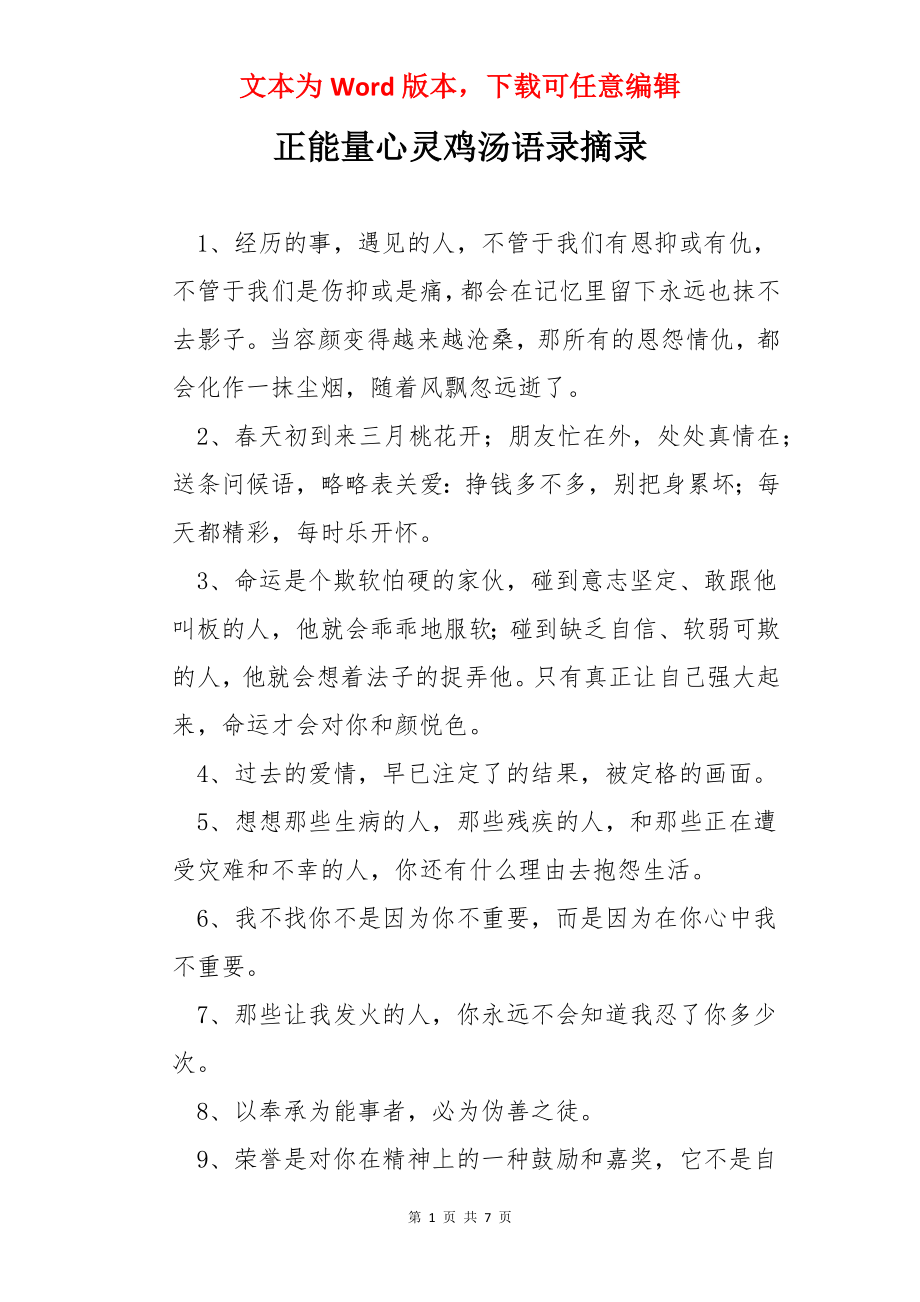 正能量心灵鸡汤语录摘录.docx_第1页