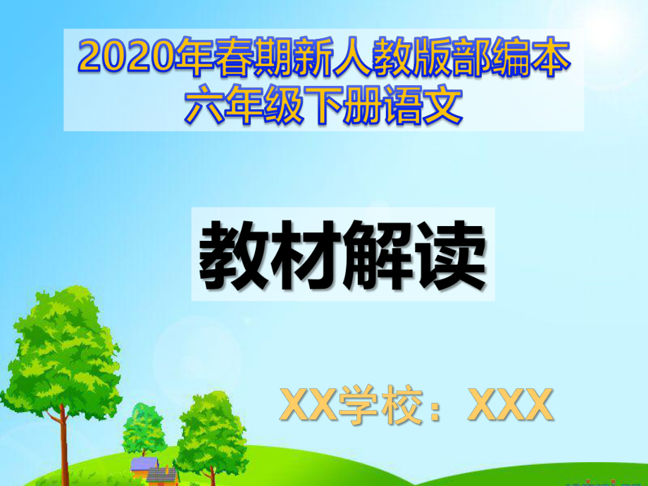 新人教版部编本2020年春期六年级下册语文教材解读ppt课件.ppt_第1页