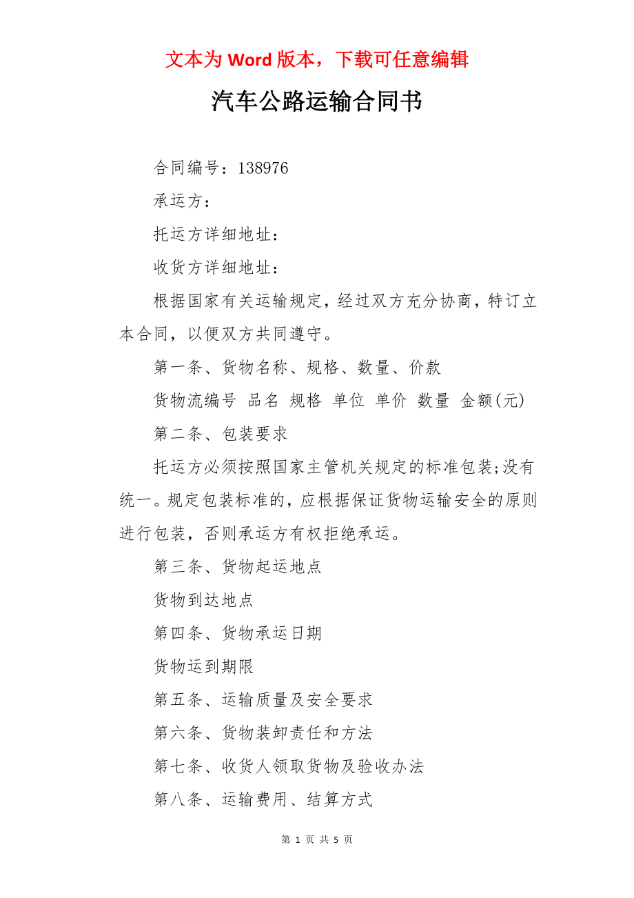 汽车公路运输合同书.docx_第1页