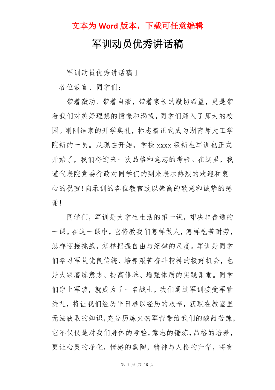 军训动员优秀讲话稿.docx_第1页