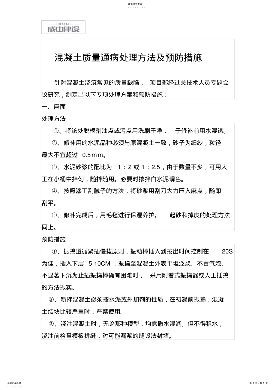 2022年混凝土质量通病处理办法 .pdf_第1页