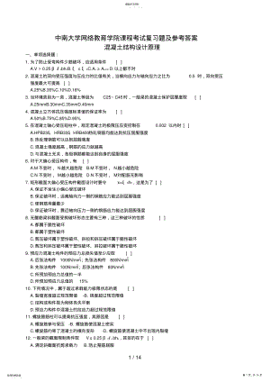 2022年混凝土结构设计原理复习题及参考答案 .pdf