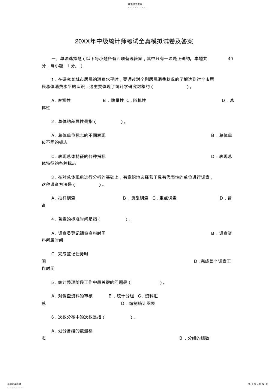 2022年中级统计师考试全真模拟试卷及答案 .pdf_第1页