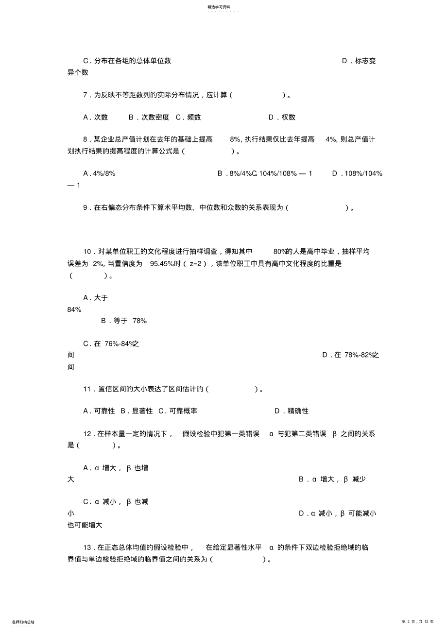 2022年中级统计师考试全真模拟试卷及答案 .pdf_第2页