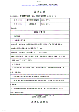 2022年混凝土工程技术交底6 .pdf