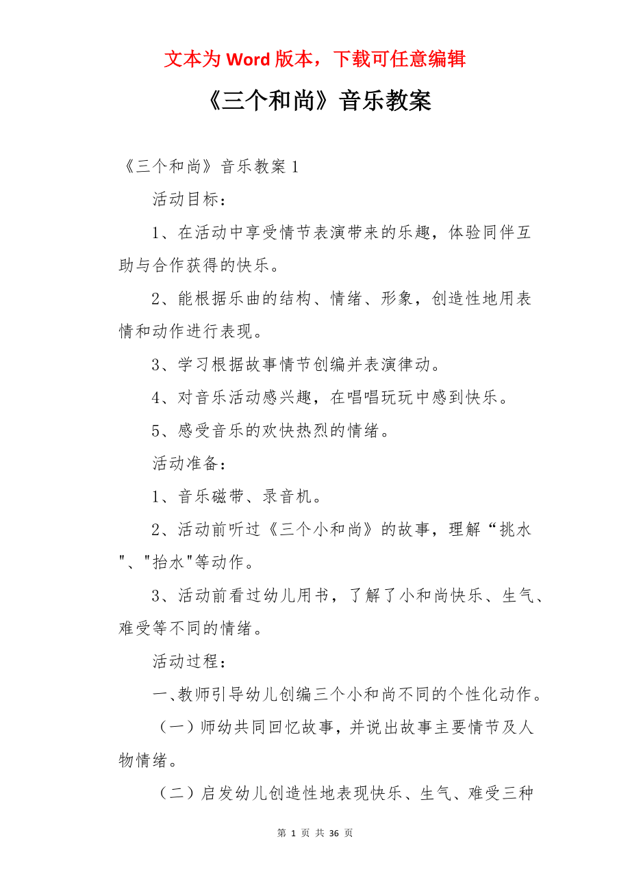 《三个和尚》音乐教案.docx_第1页