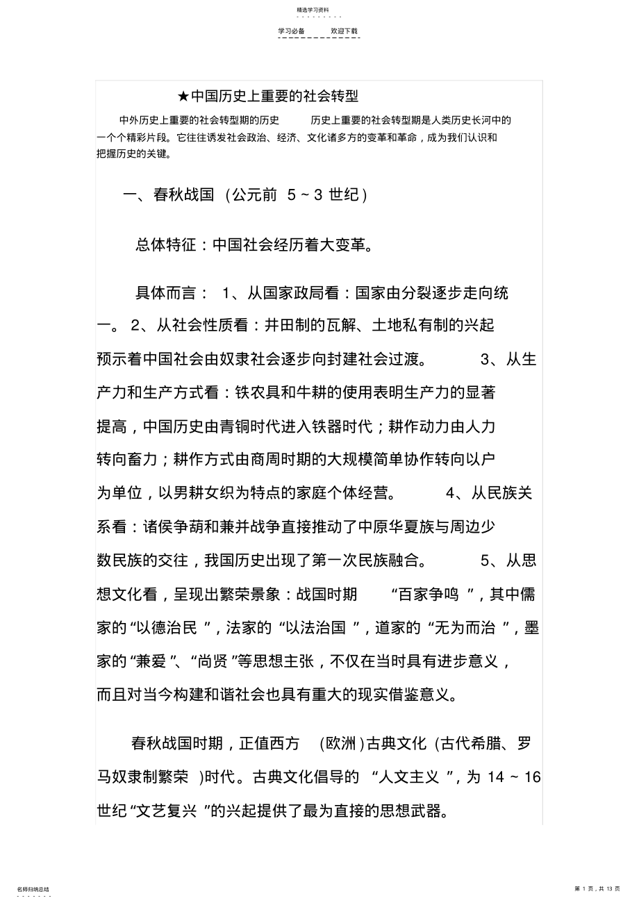 2022年中国历史上重要的社会转型 .pdf_第1页