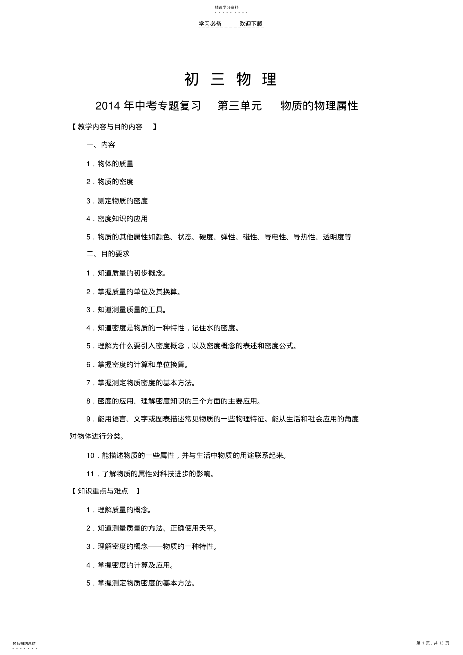 2022年中考专题复习第三单元物质的物理属性 .pdf_第1页