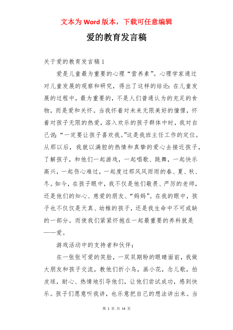 爱的教育发言稿.docx_第1页