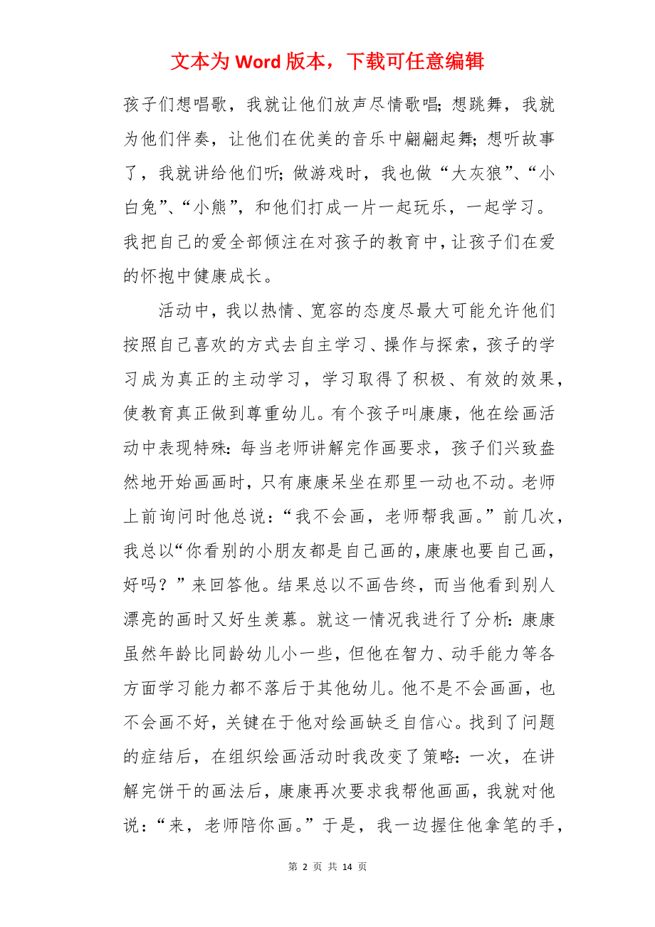 爱的教育发言稿.docx_第2页