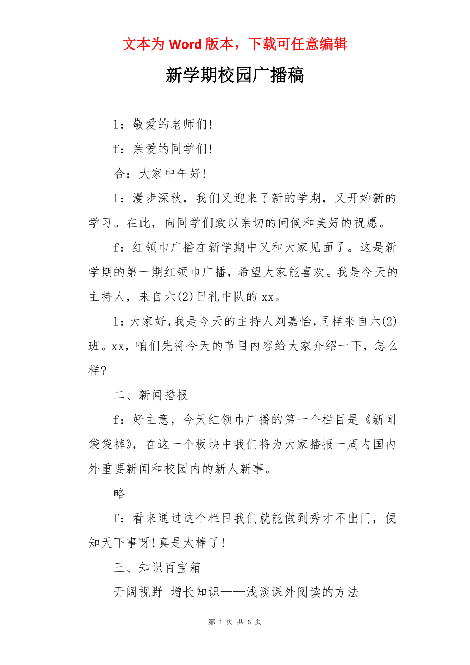 新学期校园广播稿.docx_第1页