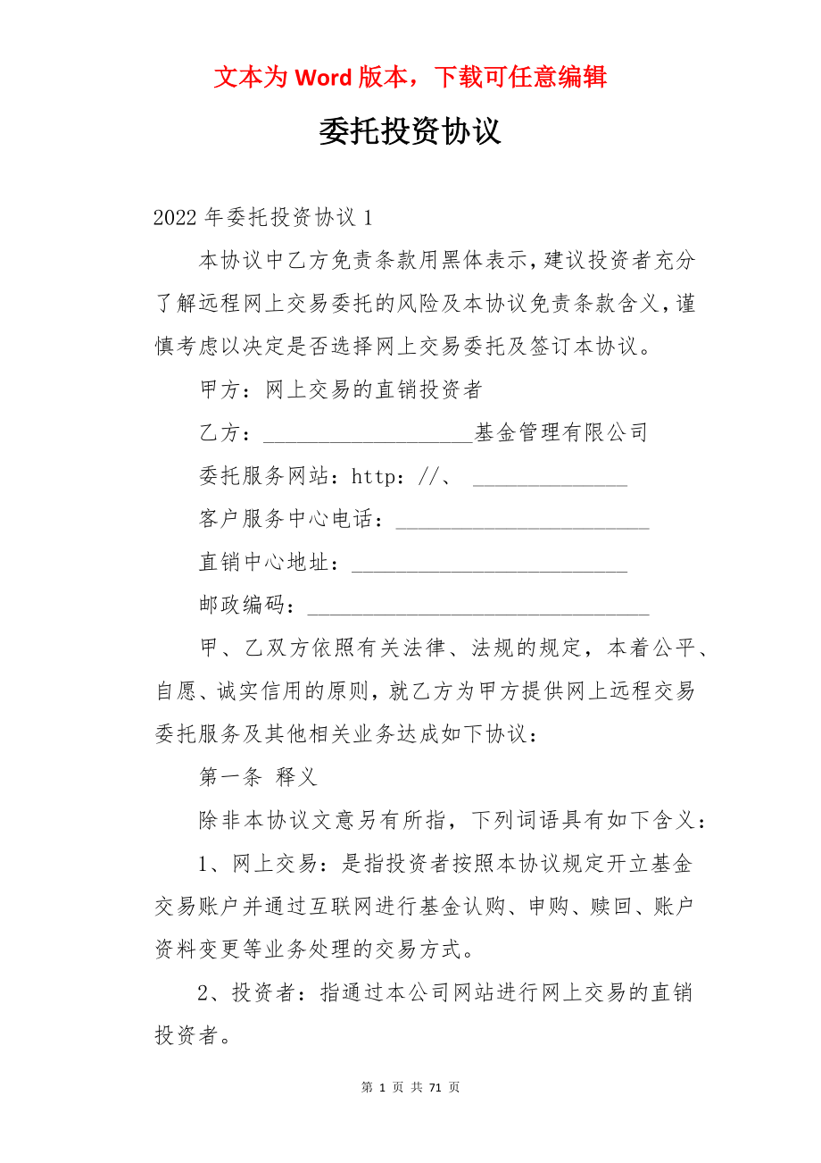 委托投资协议.docx_第1页