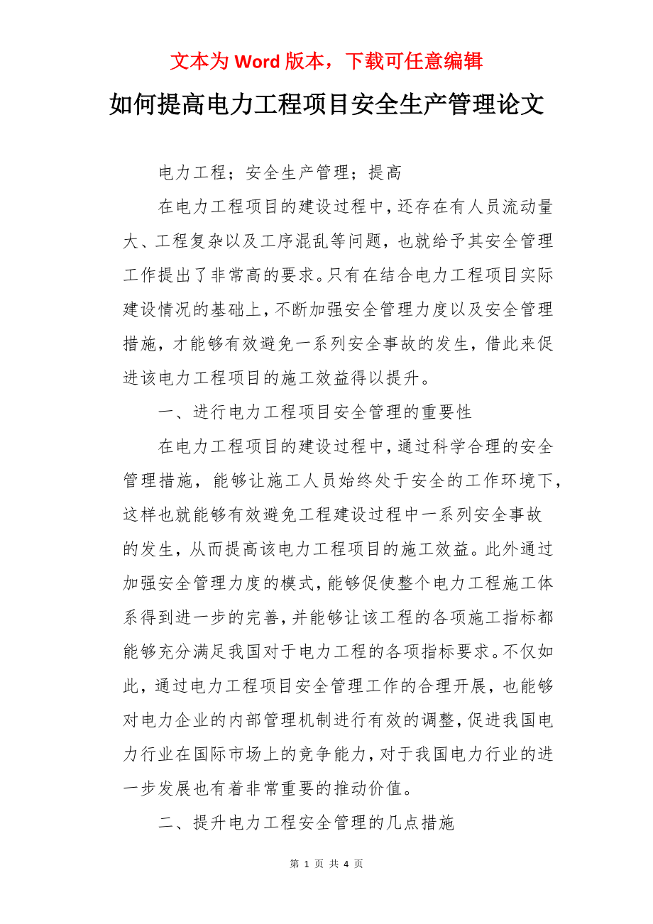 如何提高电力工程项目安全生产管理论文.docx_第1页