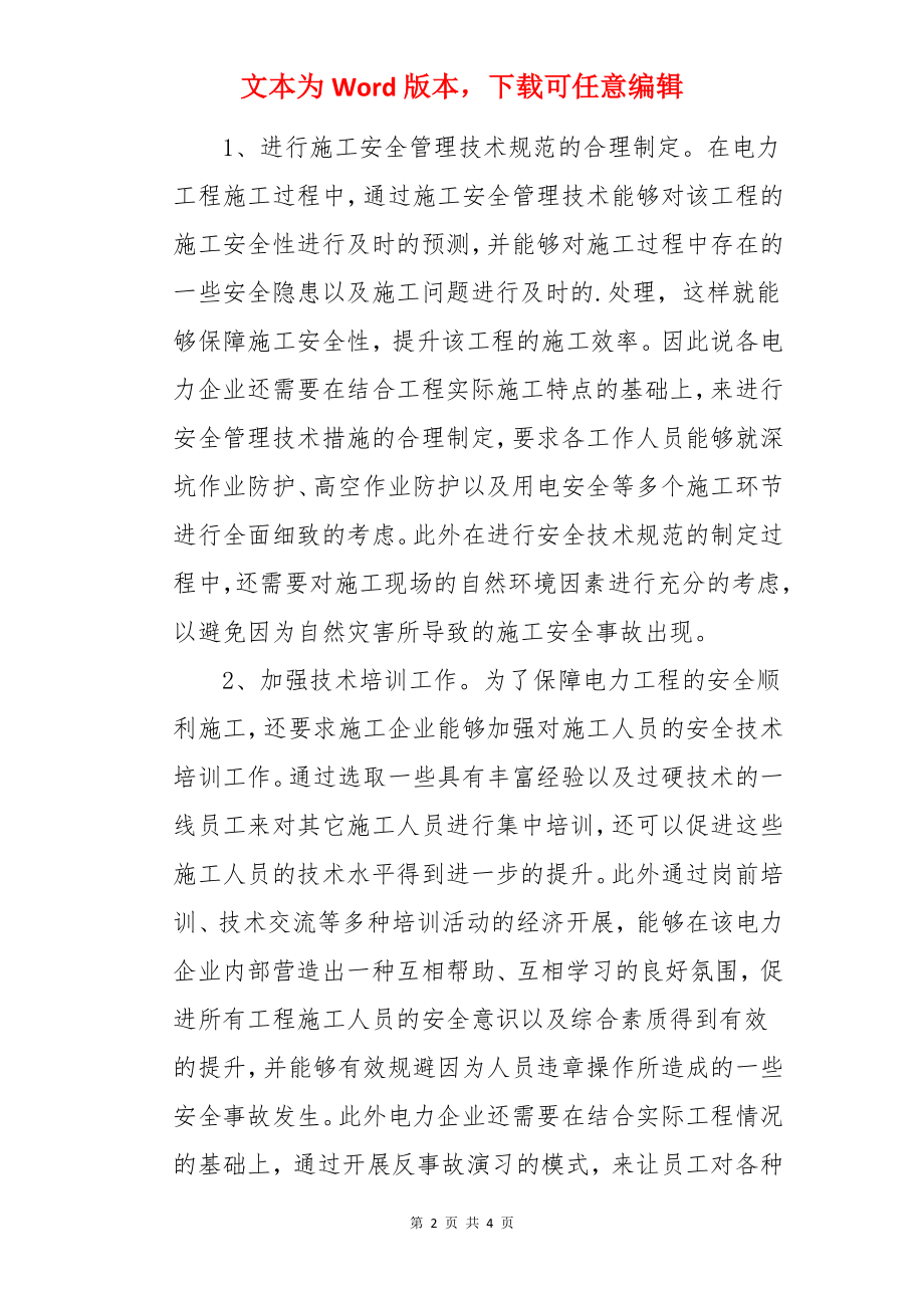 如何提高电力工程项目安全生产管理论文.docx_第2页