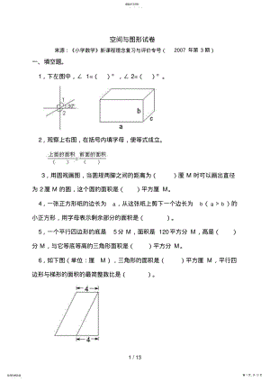 2022年测评网小学六级数学空间与图形练习题 .pdf