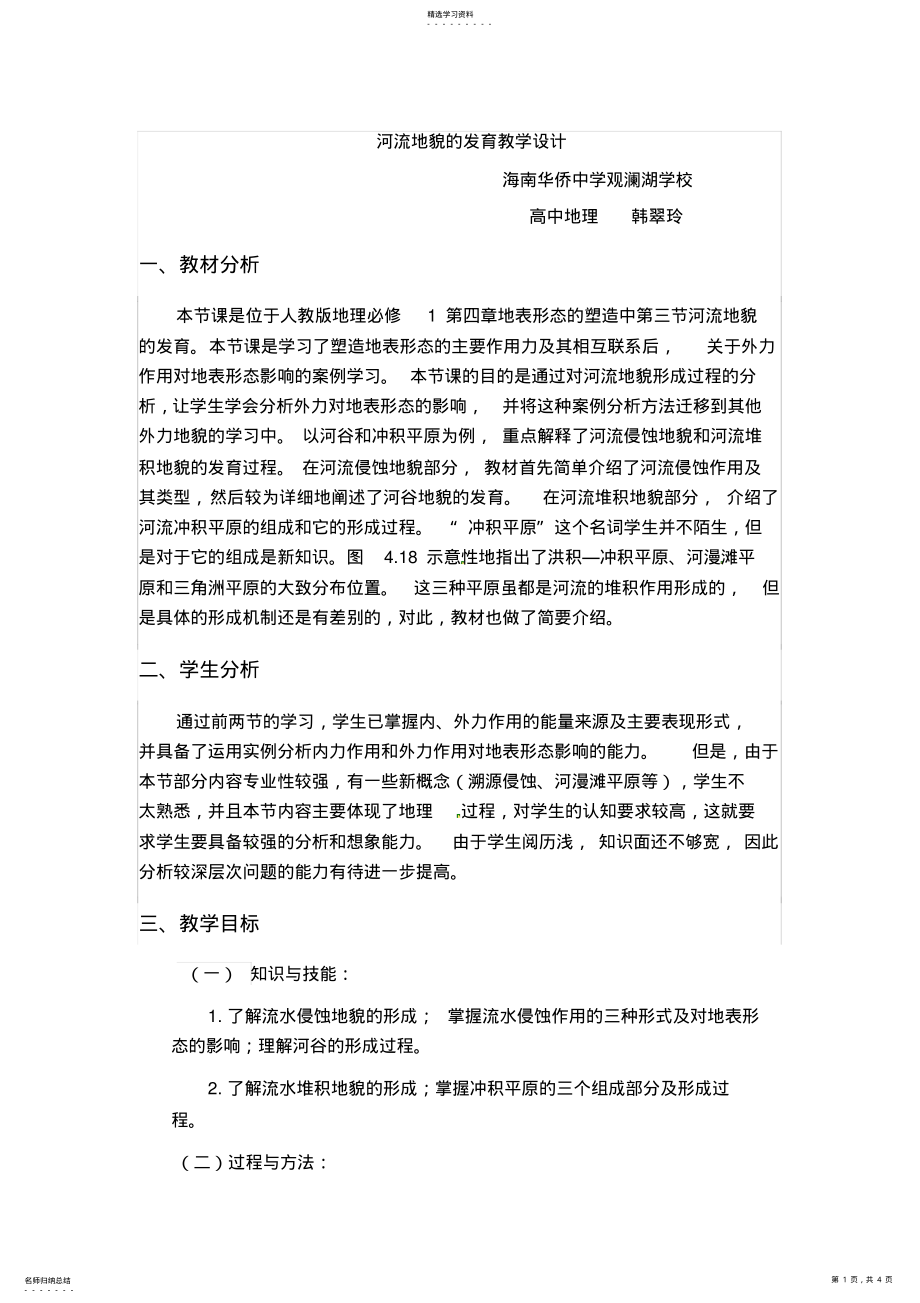 2022年河流地貌的发育教学设计 .pdf_第1页