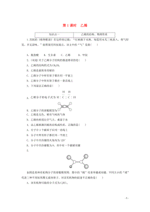 2021_2021学年新教材高中化学第七章有机化合物第二节第1课时乙烯课时作业含解析新人教版必修.doc