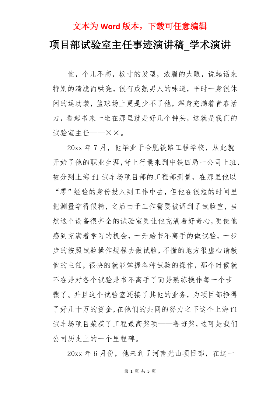 项目部试验室主任事迹演讲稿_学术演讲.docx_第1页