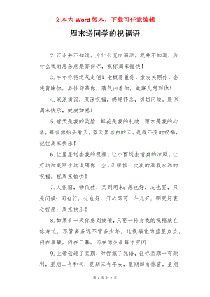 周末送同学的祝福语.docx