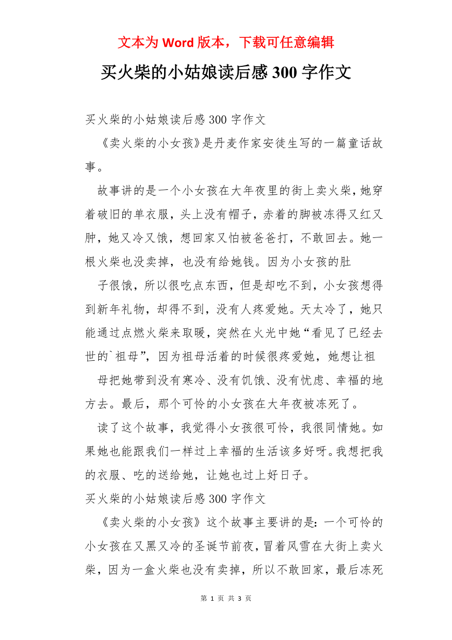 买火柴的小姑娘读后感300字作文.docx_第1页