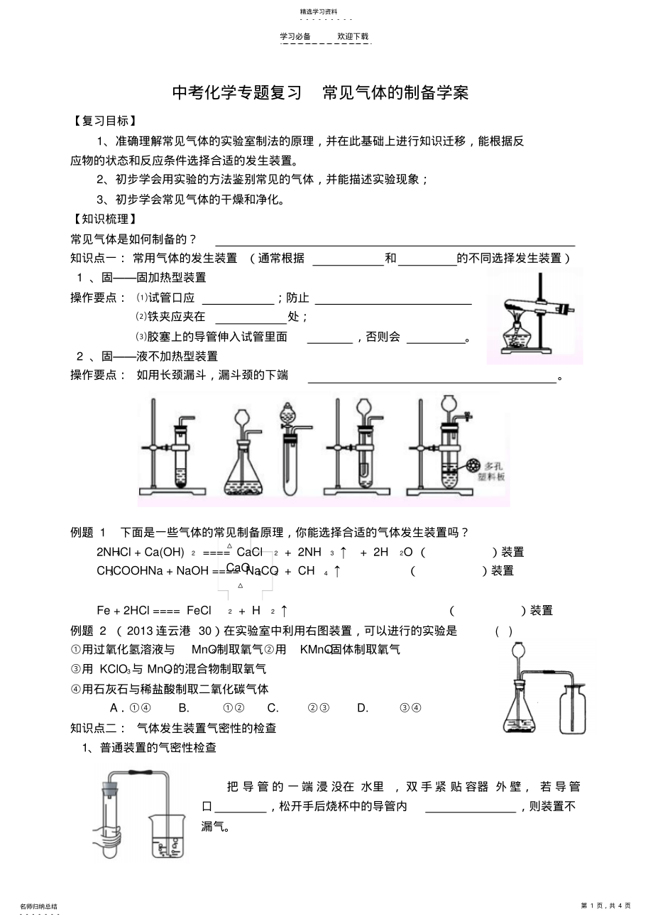 2022年中考化学专题复习-常见气体的制备学案 .pdf_第1页