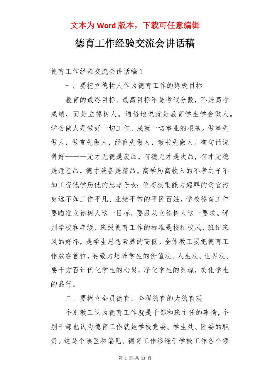 德育工作经验交流会讲话稿.docx_第1页