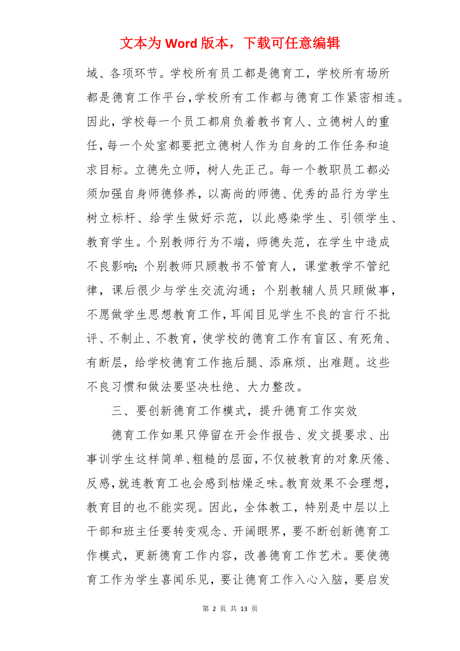 德育工作经验交流会讲话稿.docx_第2页