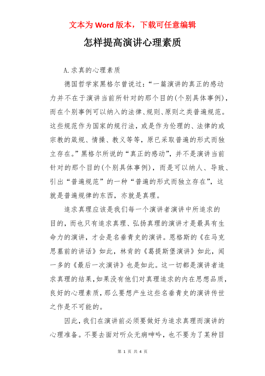 怎样提高演讲心理素质.docx_第1页