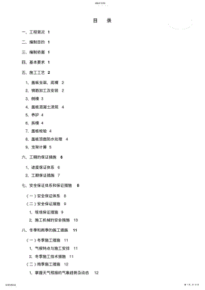 2022年涵洞盖板支架现浇施工专业技术方案 .pdf