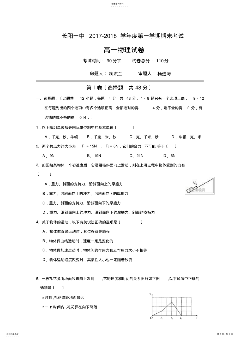 2022年湖北省长阳县一中2017-2018学年高一上学期期末考试物理试卷 .pdf_第1页