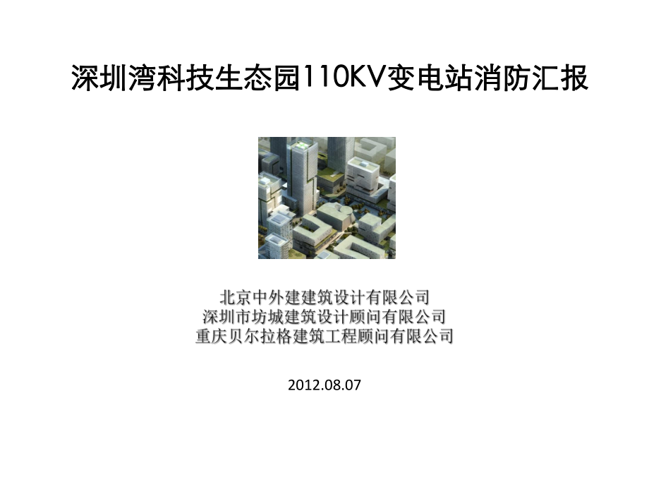 深圳110kv附建式变电站实例ppt课件.ppt_第1页