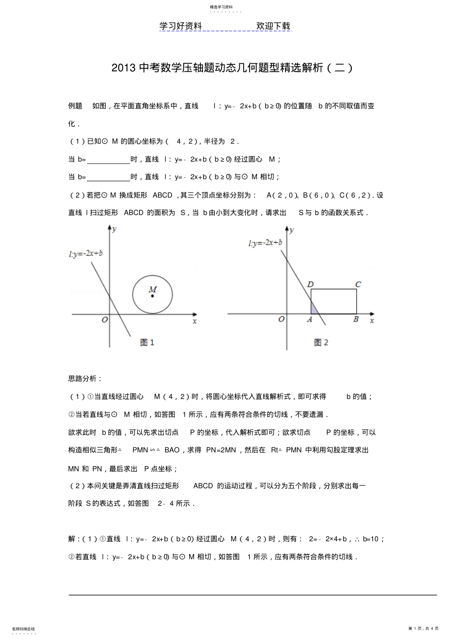 2022年中考数学压轴题动态几何题型精选解析 .pdf_第1页