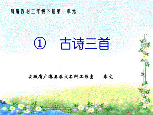 新版部编版三年级下册语文1《古诗三首》ppt课件.pptx