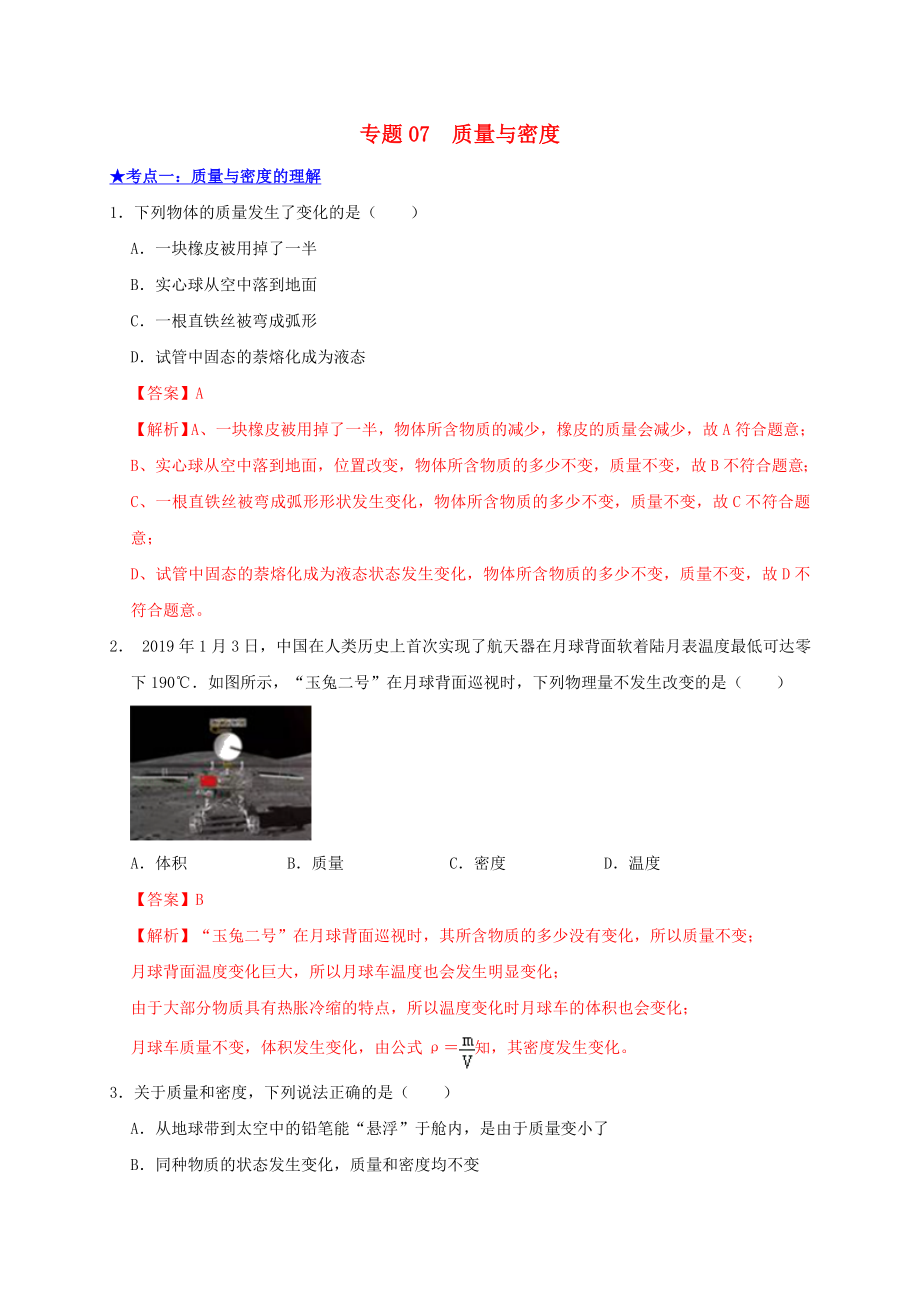 2021年中考物理高频考点精练专题07质量与密度含解析.doc_第1页