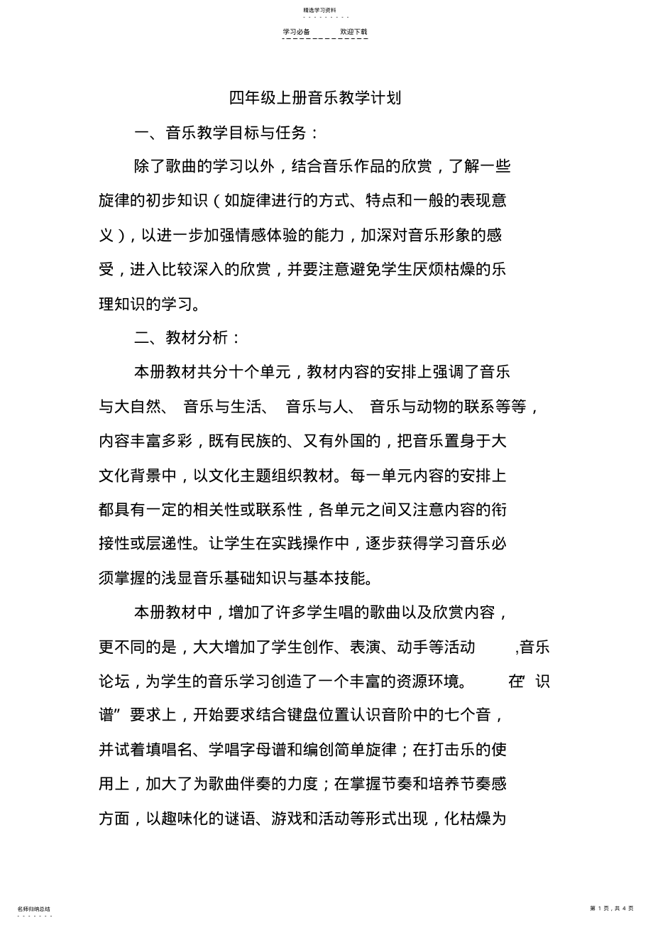 2022年湖南文艺出版社四年级上册音乐教学计划 .pdf_第1页