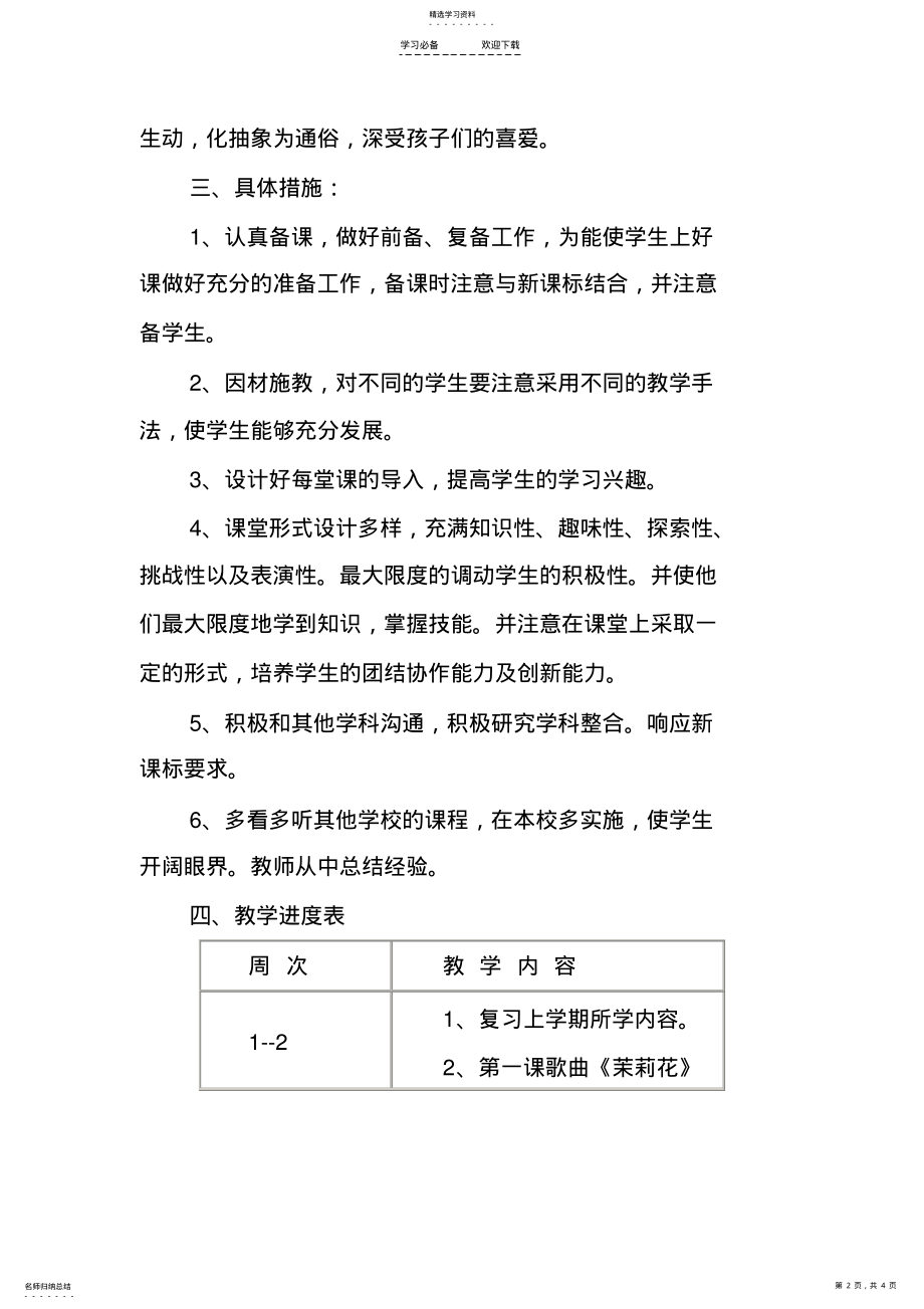 2022年湖南文艺出版社四年级上册音乐教学计划 .pdf_第2页