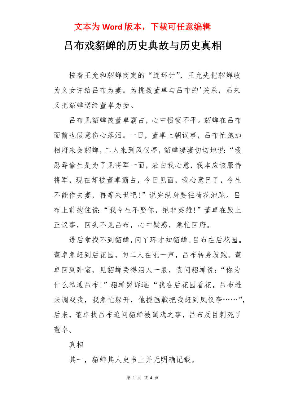 吕布戏貂蝉的历史典故与历史真相.docx_第1页