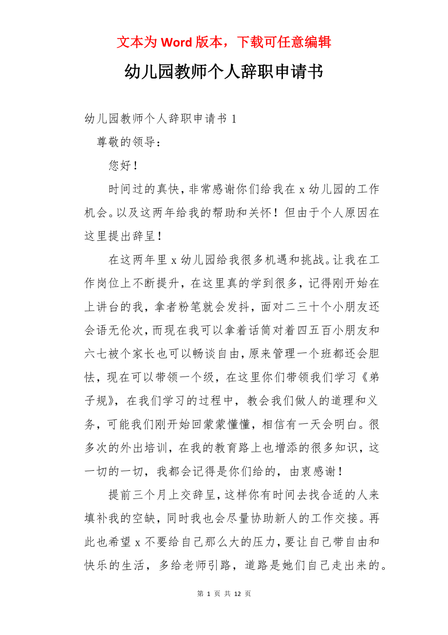 幼儿园教师个人辞职申请书.docx_第1页