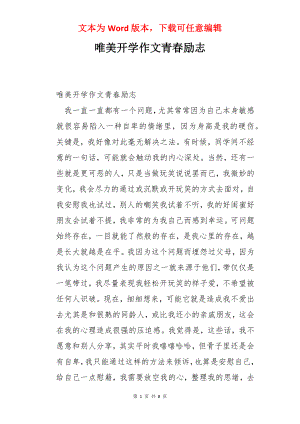 唯美开学作文青春励志.docx