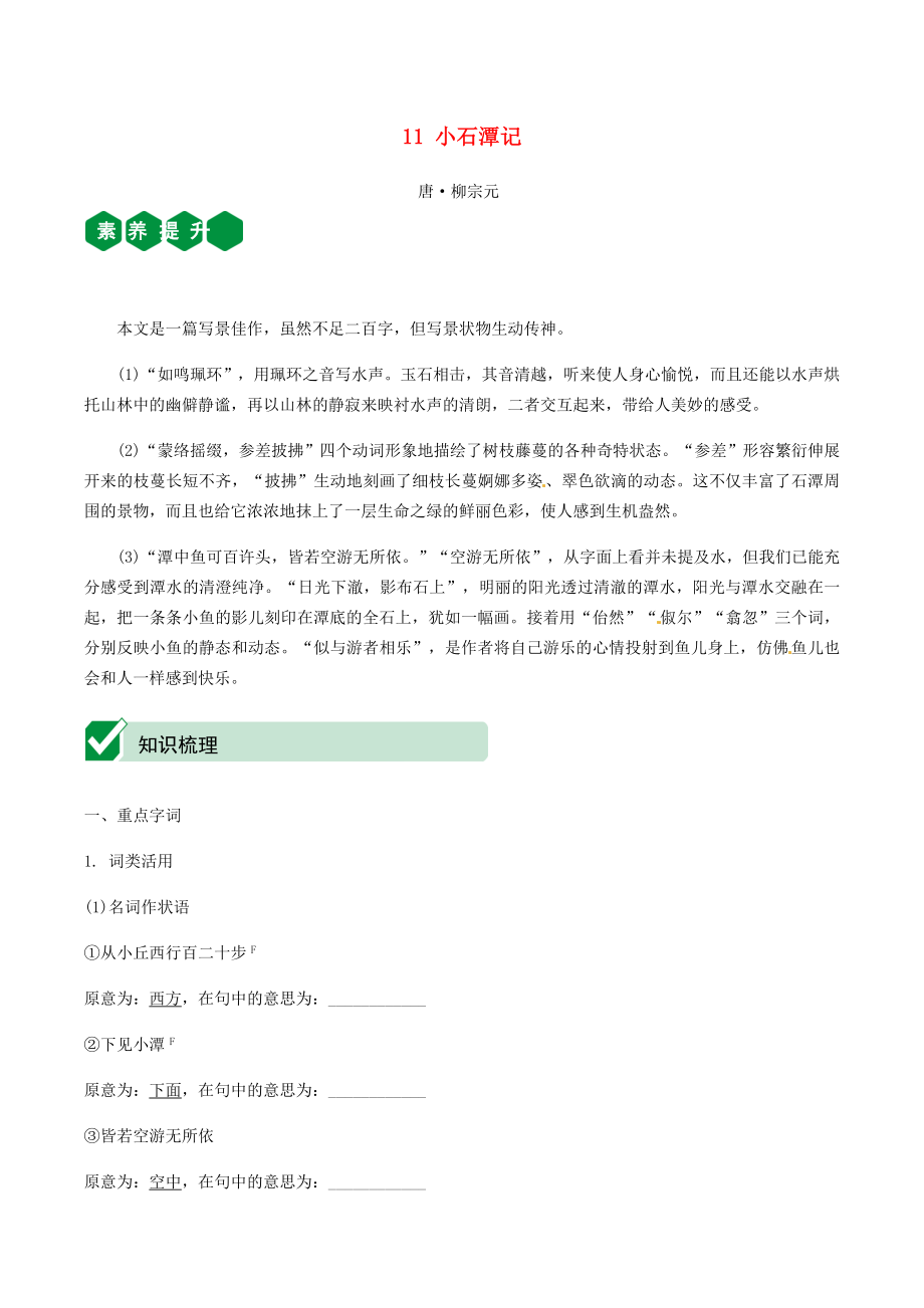 2021中考语文文言文复习测试八下11小石潭记含解析.docx_第1页