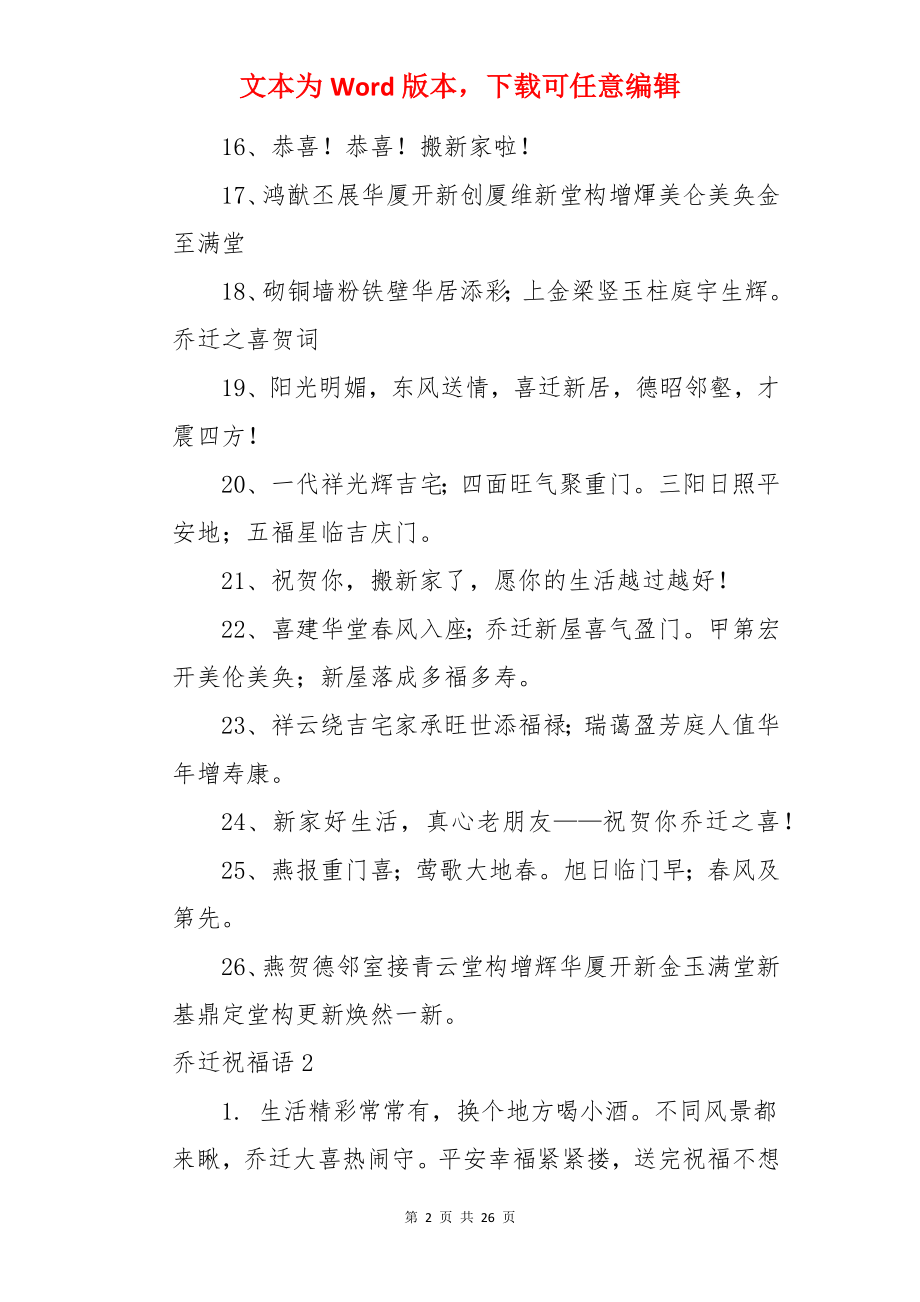 乔迁祝福语.docx_第2页